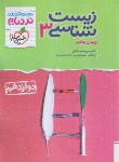 کتاب زیست شناسی دوازدهم (نردبام/4390/خیلی سبز)