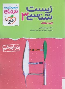 زیست شناسی دوازدهم (نردبام/4390/خیلی سبز)