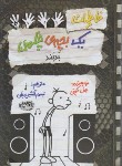 کتاب خاطرات یک بچه ی چلمن 18 (جف کینی/آتشین جان/حوض نقره)