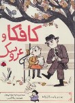 کتاب کافکا و عروسک (رلیسا ثیوله/مهمان نواز/رحلی/شهرقلم)