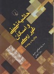 کتاب حاشیه نشینی و اسکان غیر رسمی (صالحی امیری/ققنوس)