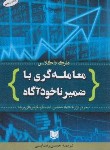 کتاب معامله گری با ضمیر ناخودآگاه (مارک داگلاس/رضایی/آراد)