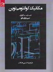کتاب مکانیک کوانتومی نوین (ساکورایی/صالحی/دانش نگار)
