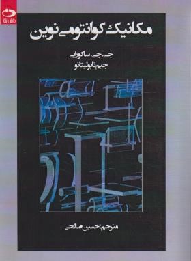 مکانیک کوانتومی نوین (ساکورایی/صالحی/دانش نگار)