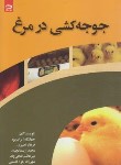 کتاب جوجه کشی در مرغ (ایران پور/دانش نگار)