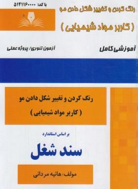 رنگ کردن و تغییر شکل دادن مو (کاربر موادشیمیایی/مردانی/سند شغل/نقش آفرینان)