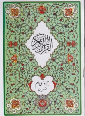 جزء سی ام قرآن (1/8/عثمان طه/عم جزء/مخصوص حفظ/بخشایش)