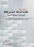 کتاب مقایسه شرایط عمومی پیمان های EPC (آمری نیا/سیمای دانش)