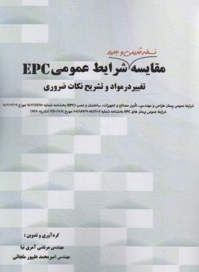 مقایسه شرایط عمومی پیمان های EPC (آمری نیا/سیمای دانش)