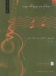 کتاب آموزش گیتار به سبک پاپ ج1 (مفتخریان/رحلی/موسیقی عارف)
