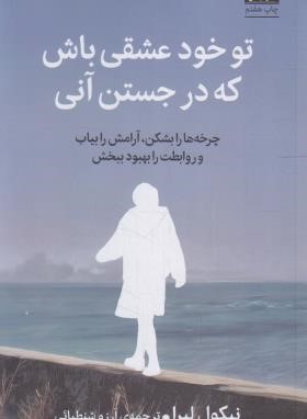 تو خود عشقی باش که در جستن آنی (نیکول لپرا/شنطیائی/میلکان)