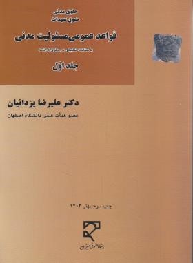 قواعد عمومی مسئولیت مدنی ج1 (یزدانیان/میزان)