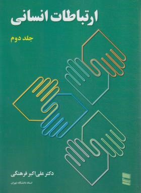 ارتباطات انسانی ج2 (مبانی/فرهنگی/رسا)