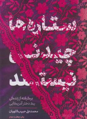 ستاره ها چیدنی نیستند (اللهیان/رقعی/شمیز/معارف)