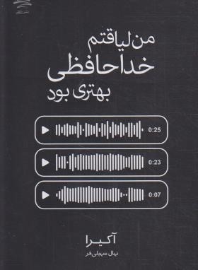 من لیاقتم خداحافظی بهتری بود (آکیرا/سهیلی فر/داهی)
