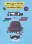 کتاب ریاضیات تجربی جامع ج2 (پاسخ نامه تشریحی/هرکول/راه اندیشه)