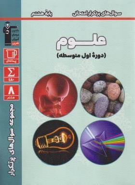 علوم هشتم (سوال های پرتکرار/قلم چی/6831)