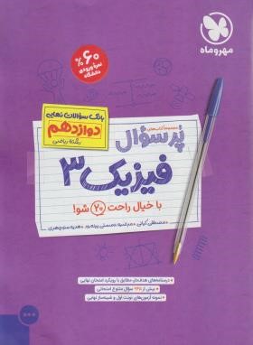 بانک سوالات امتحانی پرسوال فیزیک دوازدهم ریاضی (مهروماه)