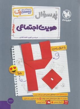 پرسوال هویت اجتماعی دوازدهم (بیست پک/مهروماه)