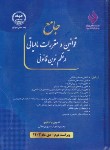 کتاب جامع قوانین (قانون) و مقررات مالیاتی در نظم نوین قانونی (بیات/جهادصنعتی امیرکبیر)
