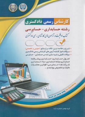آزمون کارشناسی رسمی دادگستری (حسابداری-حسابرسی/آراه)