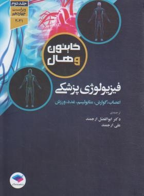 فیزیولوژی پزشکی گایتون 2021 ج2 (ارجمند/جامعه نگر)