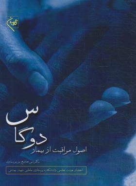 اصول مراقبت از بیمار دوگاس (گلبان)