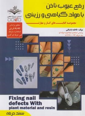 رفع عیوب ناخن با مواد گیاهی و رزینی (باستانی/سندحرفه/ظهورفن)