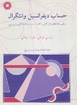 کتاب حساب دیفرانسیل و انتگرال (هوفمن/راشدی اشرفی/مرکزنشر)