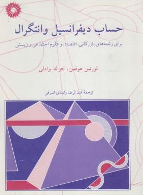 حساب دیفرانسیل و انتگرال (هوفمن/راشدی اشرفی/مرکزنشر)