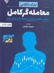 کتاب معامله گر کامل (مارک داگلاس/صدیقی/باوین کتاب)