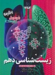 کتاب زیست شناسی دهم تجربی (فرمول بیست/پیشرفته/گاج)