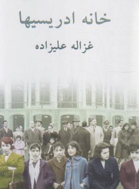 خانه ادریسیها (غزاله علیزاده/توس)