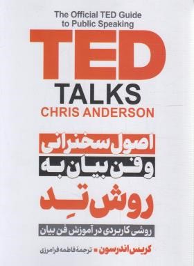 اصول سخنرانی و فن بیان به روش TED (اندرسون/فرامرزی/پارس اندیش)