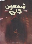 کتاب شمعون جنی (حدادپور جهرمی/حداد)