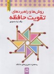 کتاب روش ها و راهبردهای تقویت حافظه (محمودپور/مدرسه/2293)