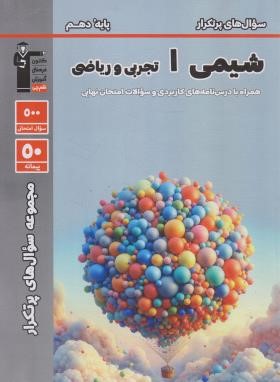 شیمی دهم ریاضی-تجربی (سوال های پرتکرار/قلم چی/5130)