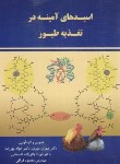 کتاب اسیدهای آمینه در تغذیه طیور (مهری/پوررضا/ارکان دانش)