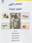 کتاب اطلاعات دارویی دام های کوچک (جوادی/دانشگاه ارومیه)