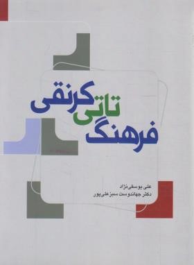 فرهنگ تاتی کرنقی (یوسفی نژاد/سبزعلی پور/فرهنگ ایلیا)