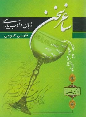 ساغر سخن (زبان و ادب فارسی عمومی/ایاز/نوید شیراز)*