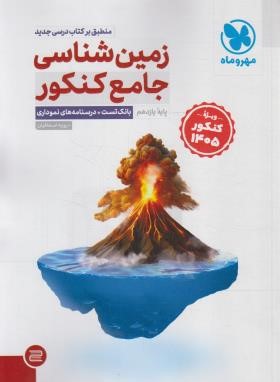 زمین شناسی جامع کنکور (بانک تست+درسنامه/کنکور1405/ مهروماه)