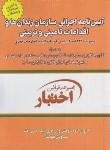 کتاب آیین نامه اجرایی سازمان زندان ها و اقدامات تامینی و تربیتی (هوشیار/جیبی/دادبازار)
