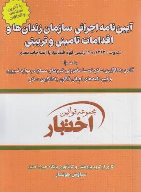 آیین نامه اجرایی سازمان زندان ها و اقدامات تامینی و تربیتی (هوشیار/جیبی/دادبازار)