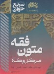 کتاب متون فقه مرکز وکلا (سریع خوان/شعبانپور/مشاهیردانش)