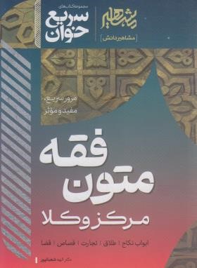 متون فقه مرکز وکلا (سریع خوان/شعبانپور/مشاهیردانش)