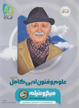 علوم و فنون ادبی انسانی جامع (کامل)کنکور (تست میکرو/1404/گاج)