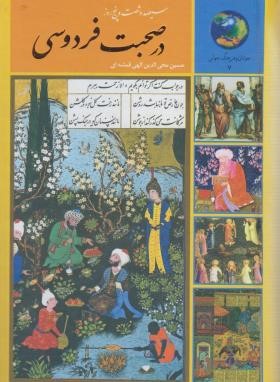 365 روز در صحبت فردوسی (الهی قمشه ای/سخن)