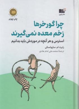 چرا گورخرها زخم معده نمی گیرند (ساپولسکی/امام هادی/نشرنوین)
