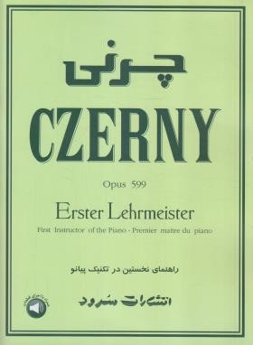 چرنی،راهنمای نخستین در تکنیک پیانو (کارل چرنی/گرگین زاده/سرود)